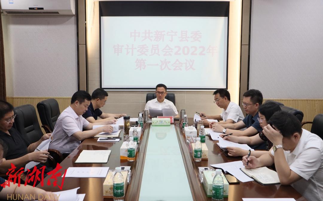 邓涛主持召开县委审计委员会2022年第一次会议_邵阳头条网